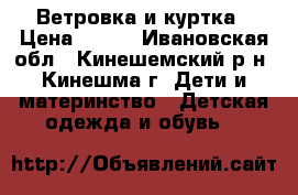 Ветровка и куртка › Цена ­ 700 - Ивановская обл., Кинешемский р-н, Кинешма г. Дети и материнство » Детская одежда и обувь   